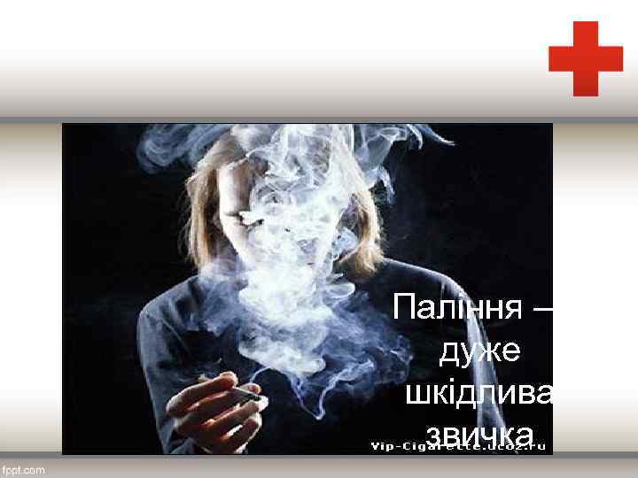 Паління — дуже шкідлива звичка 