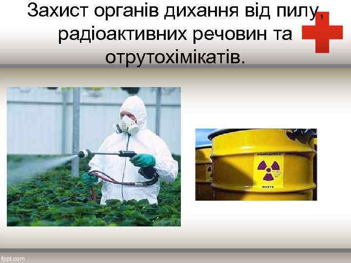 Захист органів дихання від пилу, радіоактивних речовин та отрутохімікатів. 