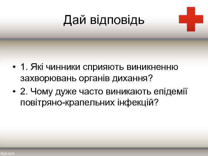 Дай відповідь • 1. Які чинники сприяють виникненню захворювань органів дихання? • 2. Чому
