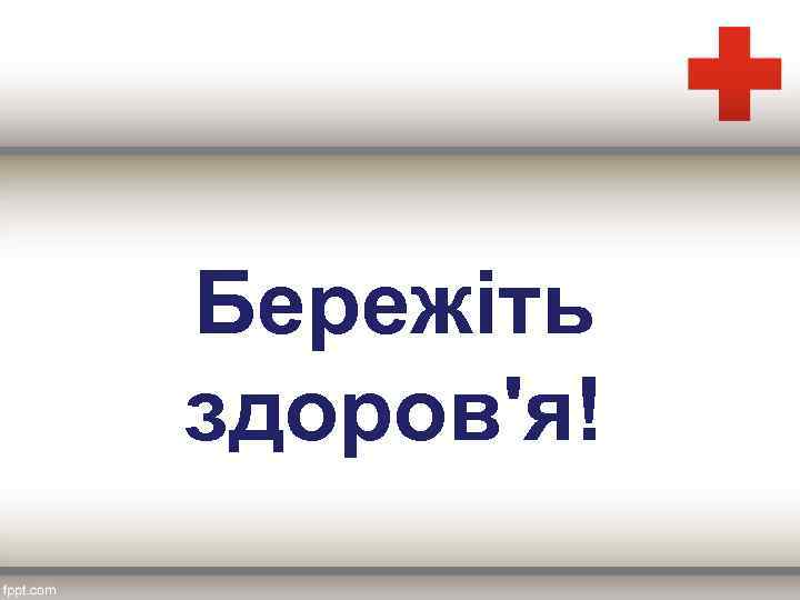 Бережіть здоров'я! 
