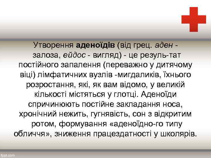 Утворення аденоїдів (від грец. аден залоза, ейдос вигляд) це резуль тат постійного запалення (переважно