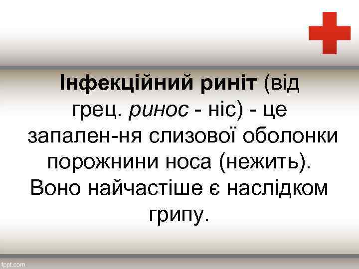 Інфекційний риніт (від грец. ринос ніс) це запален ня слизової оболонки порожнини носа (нежить).