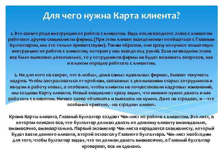 Зачем нужны карты. Для чего нужна карта. Для чего нужна карточка клиента. Инструкция по работе с клиентами. Для чего нужна инструкция по работе с клиентами.