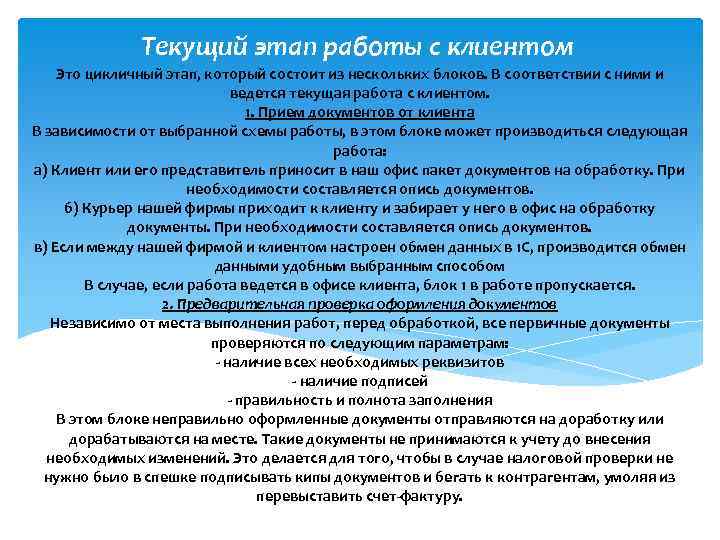 Текущий этап работы с клиентом Это цикличный этап, который состоит из нескольких блоков. В