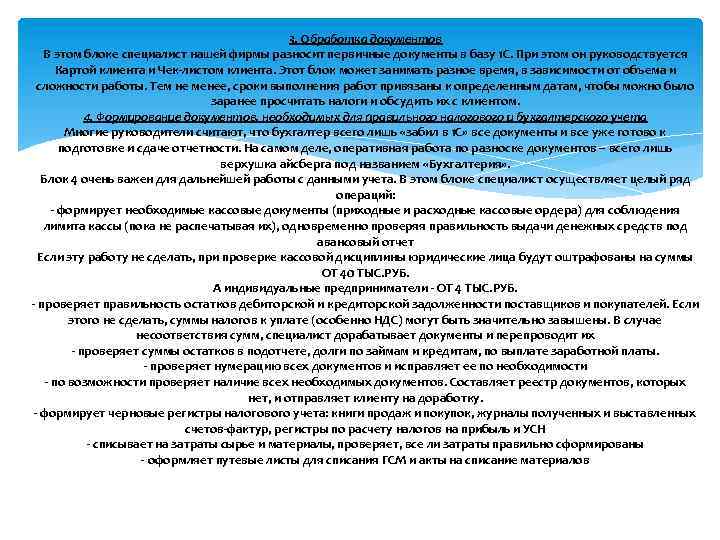 3. Обработка документов В этом блоке специалист нашей фирмы разносит первичные документы в базу