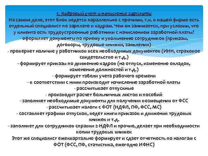 5. Кадровый учет и начисление зарплаты На самом деле, этот блок ведется параллельно с