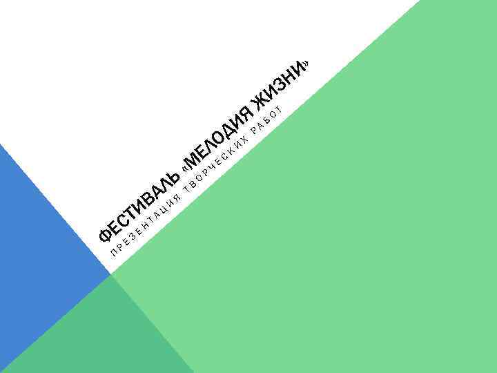 ИЗ ЖОТ ИЯР А Б ОД Х ЕЛ Е С К «МО Р Ч