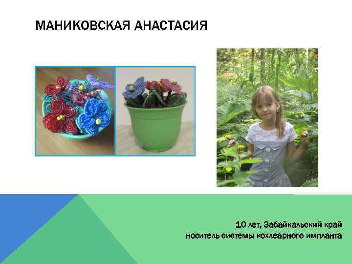 МАНИКОВСКАЯ АНАСТАСИЯ 10 лет, Забайкальский край носитель системы кохлеарного импланта 