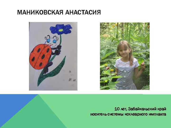 МАНИКОВСКАЯ АНАСТАСИЯ 10 лет, Забайкальский край носитель системы кохлеарного импланта 