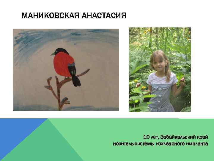 МАНИКОВСКАЯ АНАСТАСИЯ 10 лет, Забайкальский край носитель системы кохлеарного импланта 