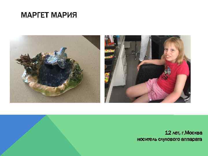 МАРГЕТ МАРИЯ 12 лет, г. Москва носитель слухового аппарата 