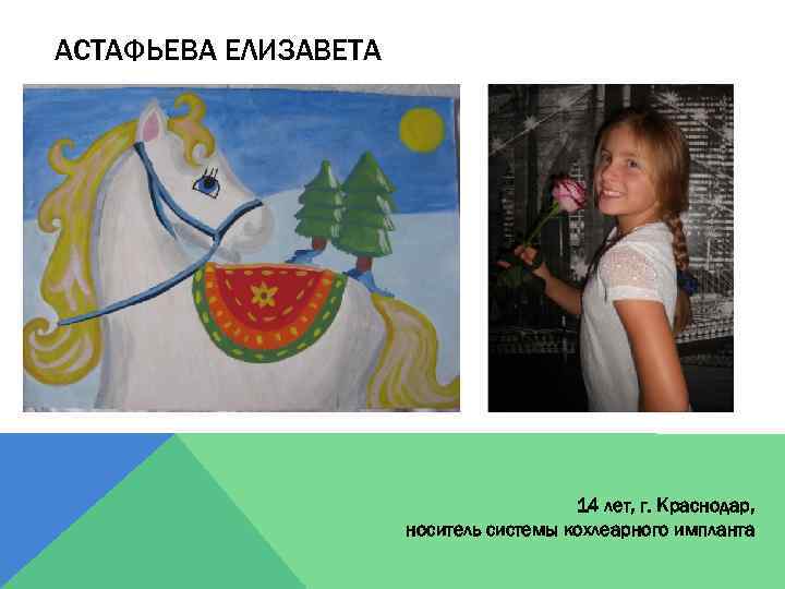 АСТАФЬЕВА ЕЛИЗАВЕТА 14 лет, г. Краснодар, носитель системы кохлеарного импланта 