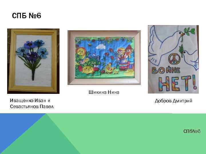 СПБ № 6 Шикина Нина Иващенко Иван и Севастьянов Павел Добров Дмитрий СПб№ 6