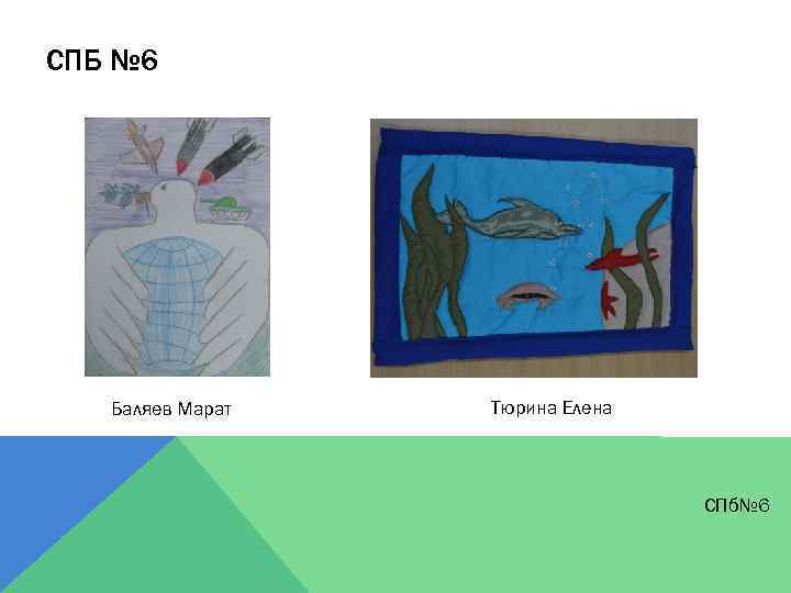 СПБ № 6 Баляев Марат Тюрина Елена СПб№ 6 