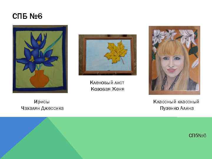 СПБ № 6 Кленовый лист Козовая Женя Ирисы Чахалян Джессика Классный классный Пузенко Алина