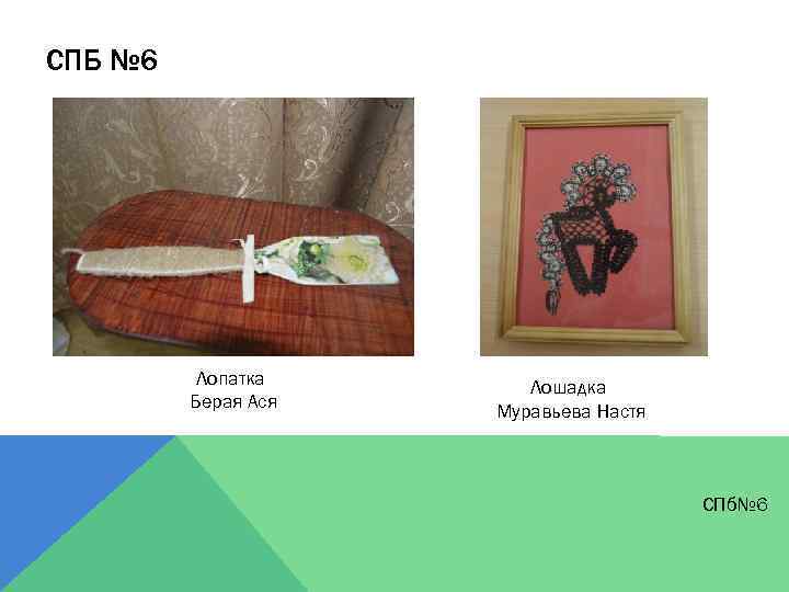СПБ № 6 Лопатка Берая Ася Лошадка Муравьева Настя СПб№ 6 