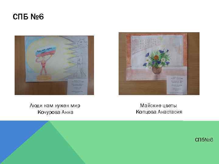 СПБ № 6 Люди нам нужен мир Кочурова Анна Майские цветы Копцова Анастасия СПб№