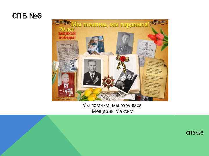 СПБ № 6 Мы помним, мы гордимся Мещерин Максим СПб№ 6 