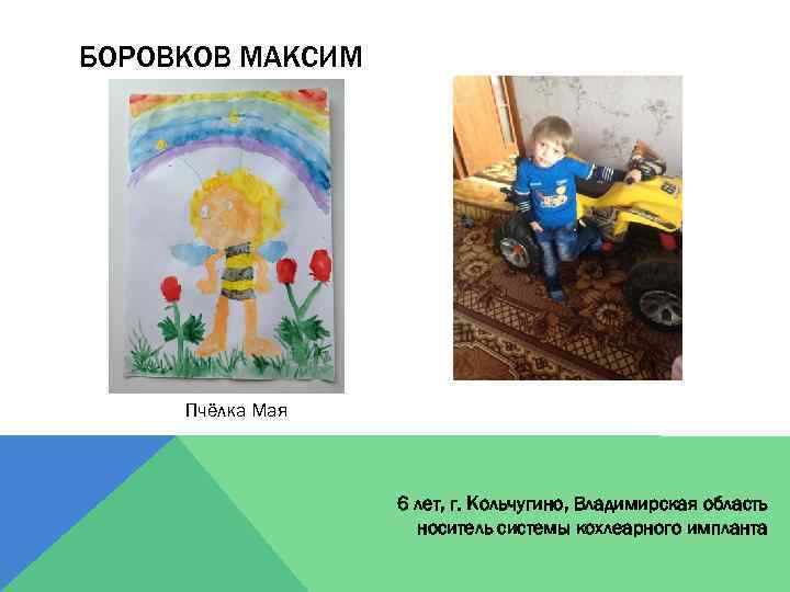 БОРОВКОВ МАКСИМ Пчёлка Мая 6 лет, г. Кольчугино, Владимирская область носитель системы кохлеарного импланта