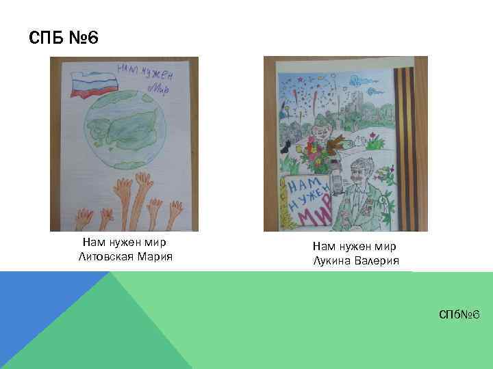 СПБ № 6 Нам нужен мир Литовская Мария Нам нужен мир Лукина Валерия СПб№