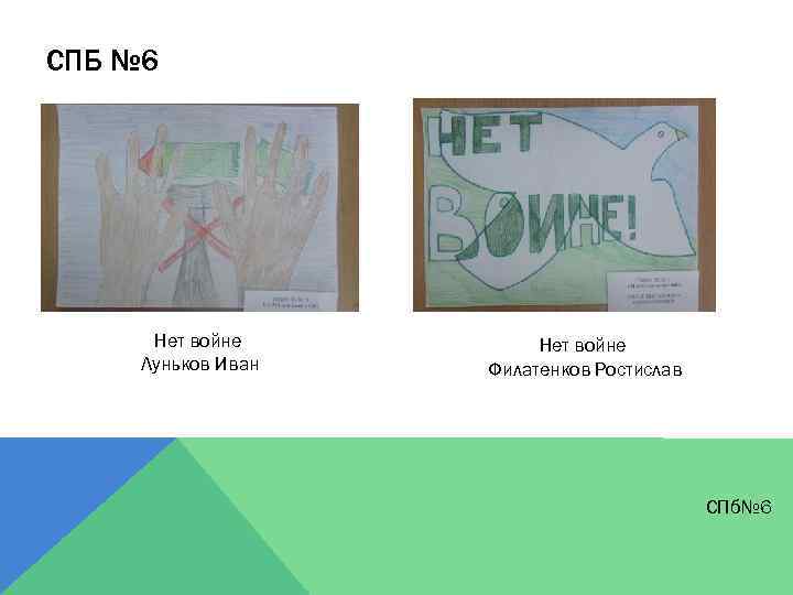 СПБ № 6 Нет войне Луньков Иван Нет войне Филатенков Ростислав СПб№ 6 