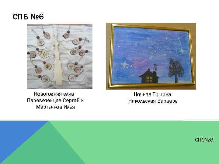 СПБ № 6 Новогодняя елка Перевезенцев Сергей и Мартьянов Илья Ночная Тишина Никольская Варвара