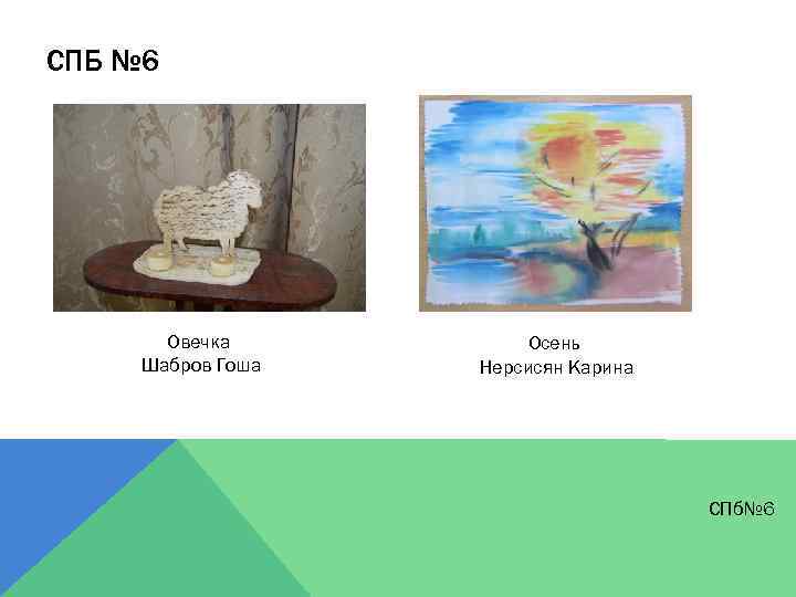 СПБ № 6 Овечка Шабров Гоша Осень Нерсисян Карина СПб№ 6 