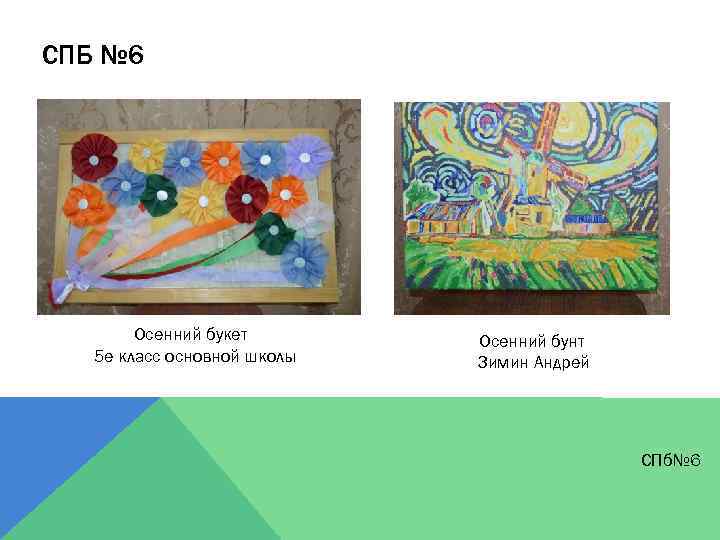 СПБ № 6 Осенний букет 5 е класс основной школы Осенний бунт Зимин Андрей