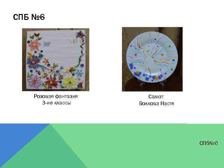 СПБ № 6 Розовая фантазия 3 -ие классы Салют Волкова Настя СПб№ 6 