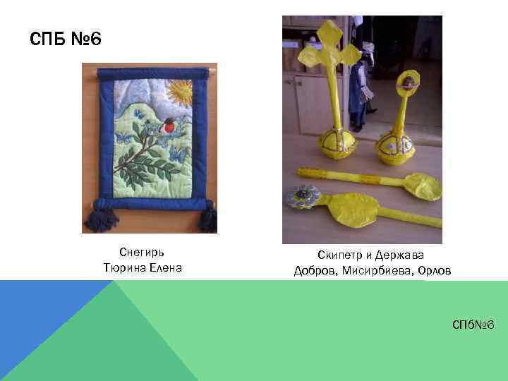 СПБ № 6 Снегирь Тюрина Елена Скипетр и Держава Добров, Мисирбиева, Орлов СПб№ 6