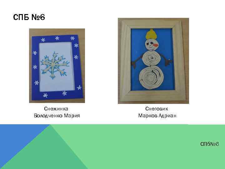 СПБ № 6 Снежинка Володченко Мария Снеговик Марков Адриан СПб№ 6 
