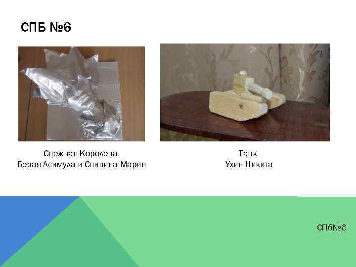 СПБ № 6 Снежная Королева Берая Асимула и Спицина Мария Танк Ухин Никита СПб№