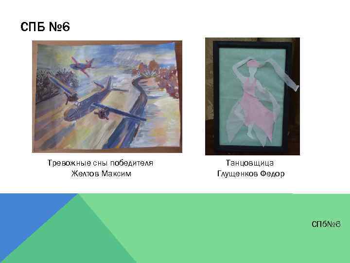 СПБ № 6 Тревожные сны победителя Желтов Максим Танцовщица Глущенков Федор СПб№ 6 