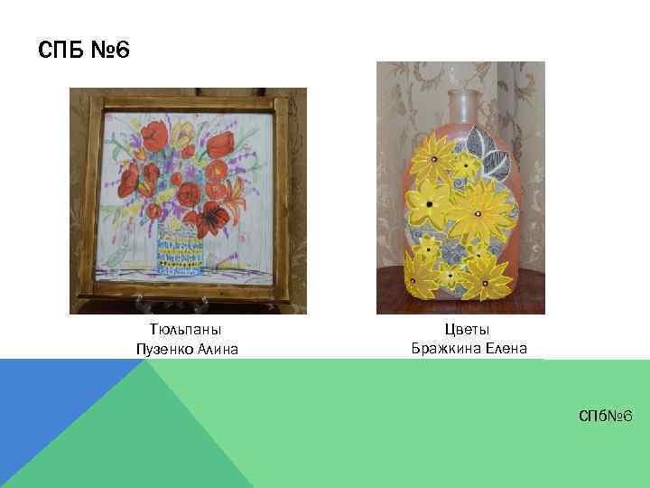СПБ № 6 Тюльпаны Пузенко Алина Цветы Бражкина Елена СПб№ 6 