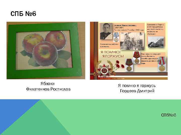 СПБ № 6 Яблоки Филатенков Ростислав Я помню я горжусь Гордеев Дмитрий СПб№ 6