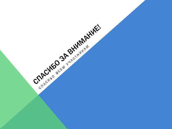 Е! И АН ИМА М ВН Н И К Т ЗАУ Ч А С