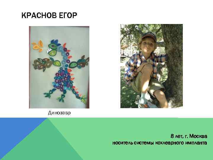 КРАСНОВ ЕГОР Динозавр 8 лет, г. Москва носитель системы кохлеарного импланта 
