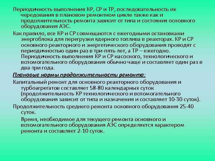 Периодичность выполнения КР, СР и ТР, последовательность их чередования в плановом ремонтном цикле также