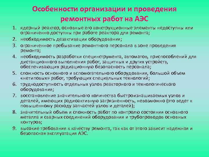 Особенности организации и проведения ремонтных работ на АЭС 1. ядерный реактор, основные его конструкционные