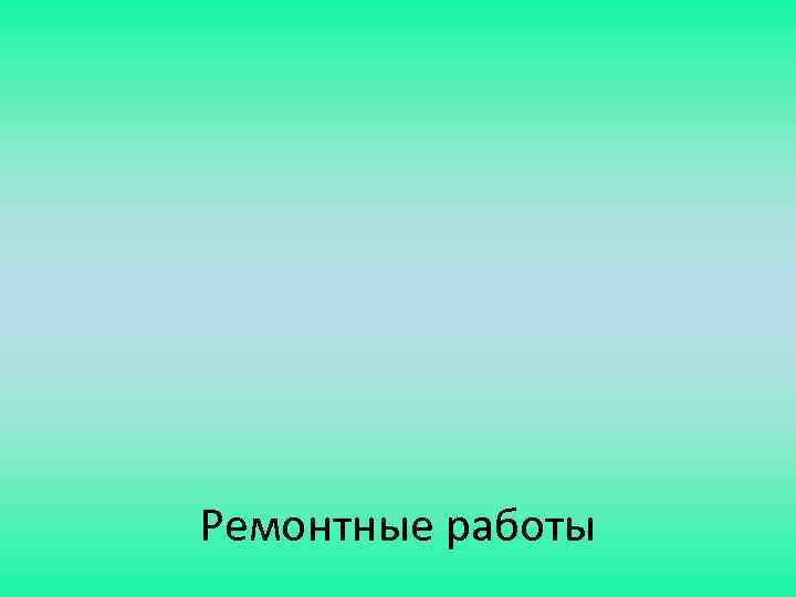 Ремонтные работы 