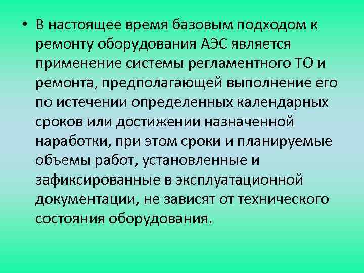  • В настоящее время базовым подходом к ремонту оборудования АЭС является применение системы