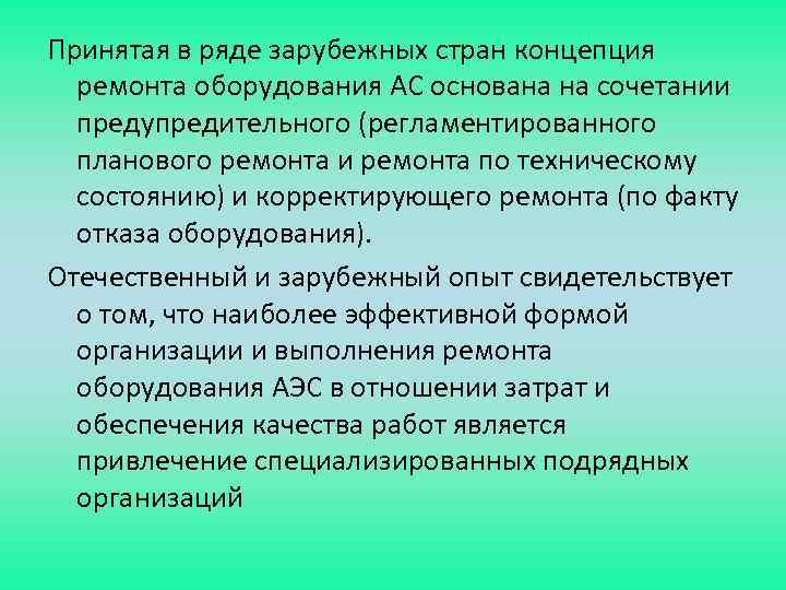 Принятая в ряде зарубежных стран концепция ремонта оборудования АС основана на сочетании предупредительного (регламентированного