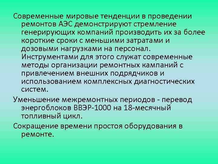 Современные мировые тенденции в проведении ремонтов АЭС демонстрируют стремление генерирующих компаний производить их за