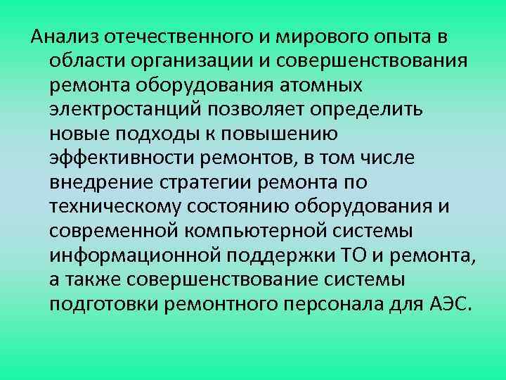 Анализ отечественного и мирового опыта в области организации и совершенствования ремонта оборудования атомных электростанций