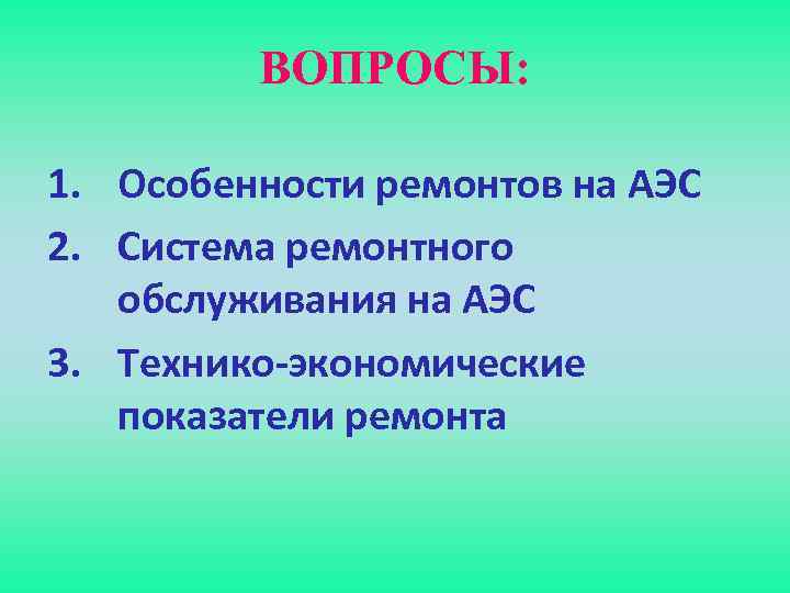 Технико экономические особенности АЭС. АЭС техноэкономические особенности. Техно экономические особенности АЭС. Техноэкономическик особенности АЭС.