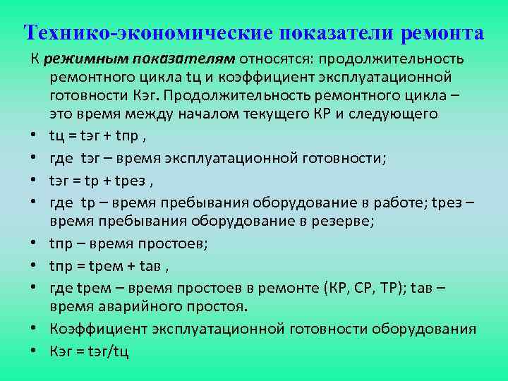 Технико-экономические показатели ремонта К режимным показателям относятся: продолжительность ремонтного цикла tц и коэффициент эксплуатационной