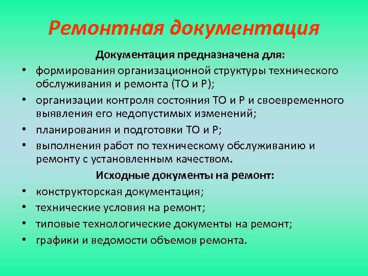 Ремонтная документация • • Документация предназначена для: формирования организационной структуры технического обслуживания и ремонта