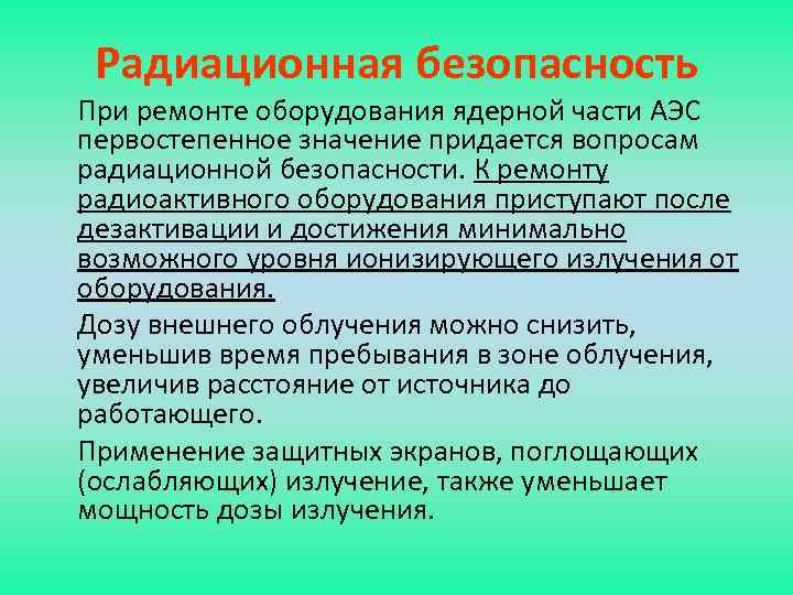 Радиационная безопасность При ремонте оборудования ядерной части АЭС первостепенное значение придается вопросам радиационной безопасности.