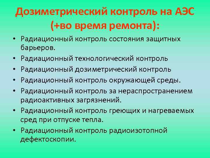 Дозиметрический контроль на АЭС (+во время ремонта): • Радиационный контроль состояния защитных барьеров. •