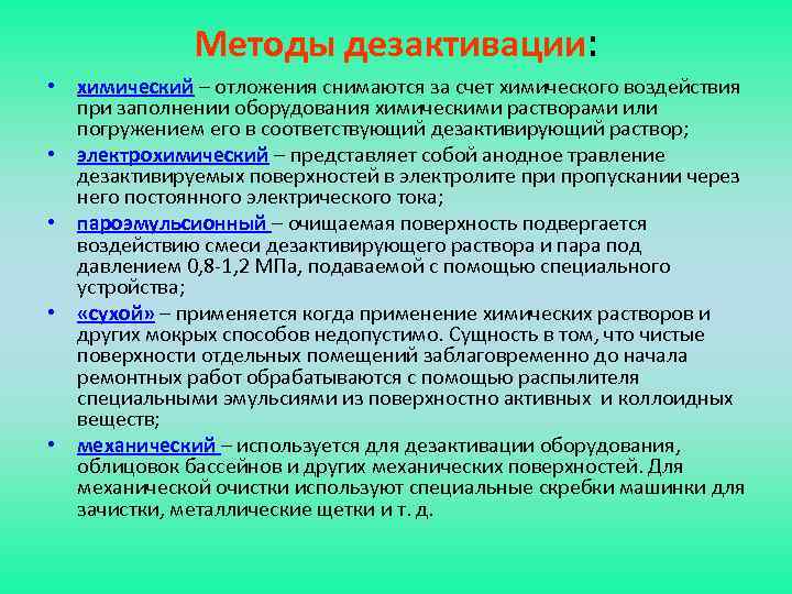 Методы дезактивации: • химический – отложения снимаются за счет химического воздействия при заполнении оборудования